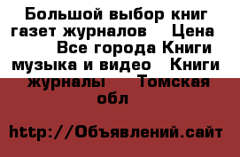 Большой выбор книг,газет,журналов. › Цена ­ 100 - Все города Книги, музыка и видео » Книги, журналы   . Томская обл.